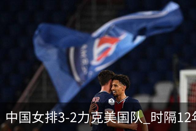 中国女排3-2力克美国队 时隔12年再夺奥运开门红