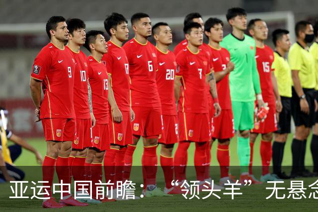 亚运中国前瞻：“领头羊”无悬念 “含金量”见真章