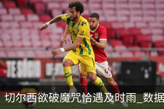 切尔西欲破魔咒恰遇"及时雨" 数据却示要翻车