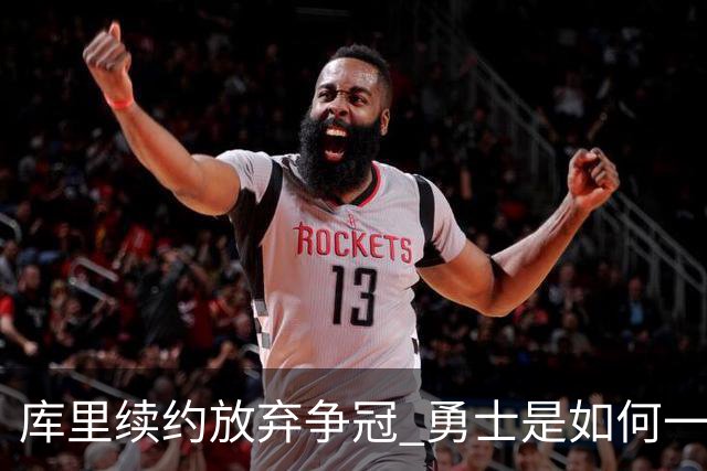 库里续约=放弃争冠 勇士是如何一步步衰萎的？