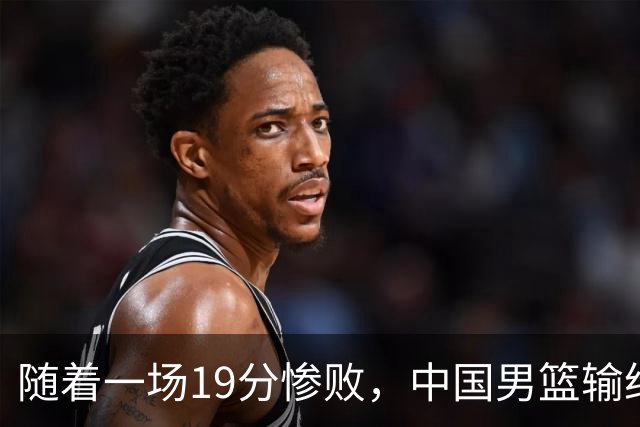 随着一场19分惨败，中国男篮输给日本二队！亚运会：中国无缘决赛